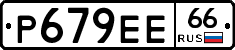 Р679ЕЕ66 - 
