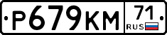 Р679КМ71 - 
