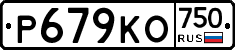 Р679КО750 - 