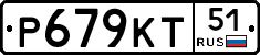 Р679КТ51 - 
