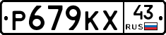 Р679КХ43 - 