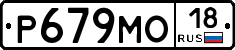 Р679МО18 - 