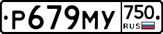 Р679МУ750 - 