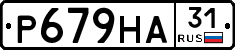 Р679НА31 - 