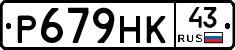 Р679НК43 - 