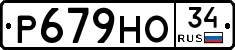 Р679НО34 - 