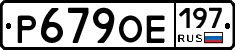Р679ОЕ197 - 
