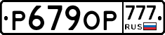 Р679ОР777 - 
