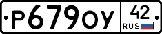 Р679ОУ42 - 