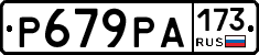 Р679РА173 - 