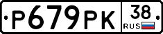 Р679РК38 - 