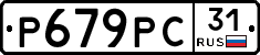 Р679РС31 - 