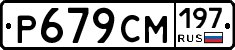 Р679СМ197 - 