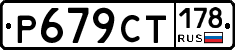 Р679СТ178 - 