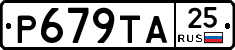 Р679ТА25 - 