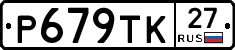 Р679ТК27 - 