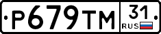 Р679ТМ31 - 