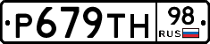 Р679ТН98 - 