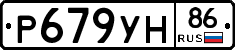 Р679УН86 - 