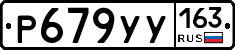 Р679УУ163 - 