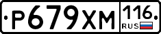 Р679ХМ116 - 