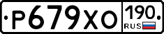 Р679ХО190 - 