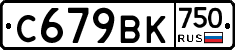 С679ВК750 - 