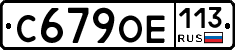 С679ОЕ113 - 