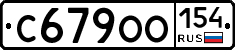 С679ОО154 - 
