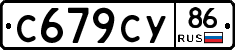 С679СУ86 - 
