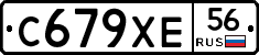 С679ХЕ56 - 