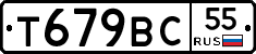 Т679ВС55 - 