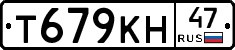 Т679КН47 - 
