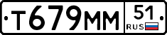 Т679ММ51 - 