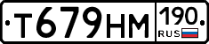 Т679НМ190 - 