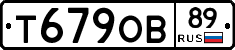 Т679ОВ89 - 