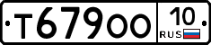 Т679ОО10 - 