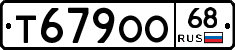 Т679ОО68 - 