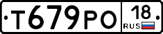 Т679РО18 - 