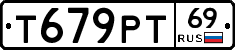 Т679РТ69 - 