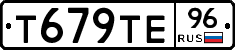 Т679ТЕ96 - 