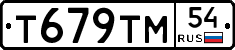 Т679ТМ54 - 