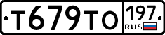 Т679ТО197 - 