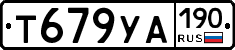 Т679УА190 - 
