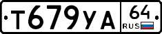 Т679УА64 - 