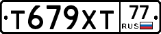 Т679ХТ77 - 