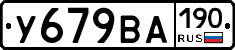 У679ВА190 - 