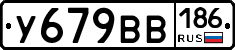 У679ВВ186 - 