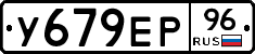 У679ЕР96 - 