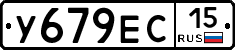 У679ЕС15 - 